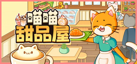 喵喵甜品屋（Cats Cups）免安装中文版